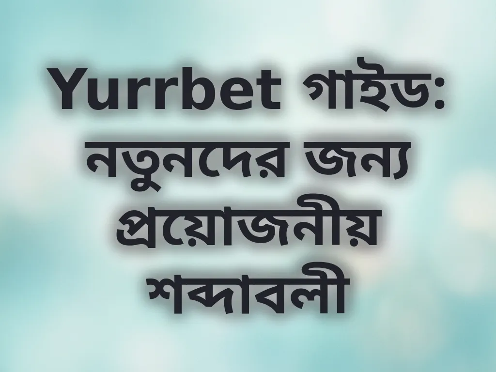 টার্মিনোলজি গাইড