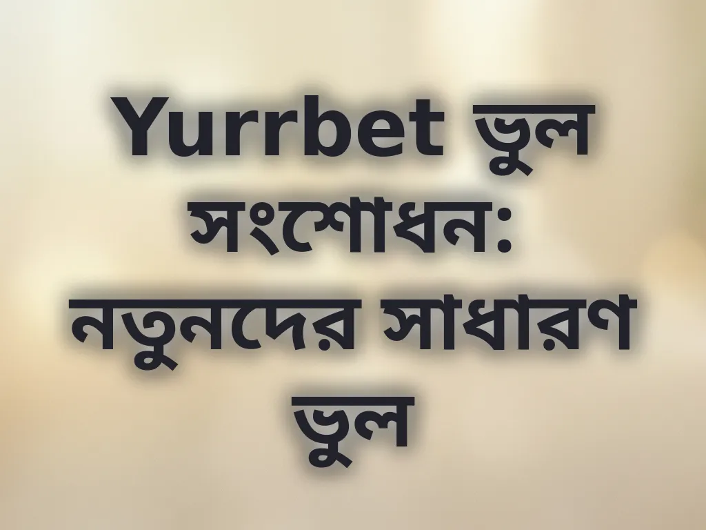 নতুনদের ভুল